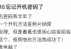 破解电脑开机密码的简易教程（轻松突破密码保护，忘记密码再也不是问题）
