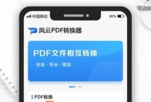 手机上免费PDF转Word的最佳方法（快速便捷地将PDF文件转换为可编辑的Word文档）