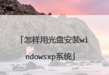 通过戴尔优盘安装系统的详细教程（使用戴尔优盘轻松安装系统，实现快速启动和高效安装）