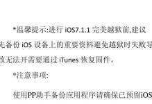 探索iOS7.1.1完美越狱的魅力（揭秘越狱流程及其安全性评估）