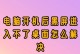 台式电脑跳闸后开不了机怎么办？（电源故障导致台式电脑无法启动，解决方法大揭秘！）