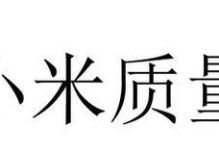 小米产品质量如何？一网打尽小米产品的性能、耐用性和用户口碑（小米产品质量评测，值得购买吗？）