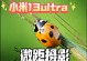 小米运动拍照（用小米运动记录美好瞬间的秘密武器）