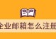 企业邮箱注册流程解析（轻松拥有专属企业邮箱，让沟通更高效）