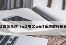 电脑U盘安装系统教程（U盘安装系统，让你的电脑焕然一新）