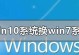 从电脑系统升级到Windows7的详细教程（让你的电脑焕然一新，享受Windows7带来的全新体验）