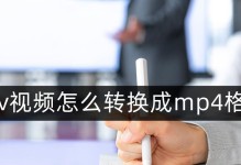 免费QSV转换MP4软件推荐——快速高效的视频转换器（使用QSV技术，免费转换视频格式为MP4的最佳选择）