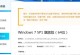 使用U盘安装Win7系统的详细教程（简易操作指南，轻松安装Win7系统）