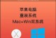 Mac重装苹果系统的完全指南（以详细步骤教您如何重新安装Mac上的苹果系统）