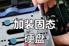 笔记本安装固态硬盘教程（简明易懂的固态硬盘安装指南，让你的笔记本提速不再烦恼）