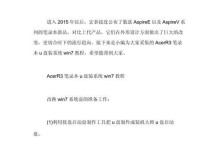 华硕电脑U盘安装系统教程（一步步教你如何使用U盘为华硕电脑安装操作系统）