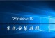 Win10系统盘重装系统Win10教程（详细教你使用Win10系统盘重装系统，恢复电脑的出厂设置）