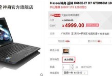神舟笔记本K660Ei7D7（性能卓越，设计精良，适合专业人士的首选）