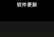iOS10.3Beta5的新特性与改进（提升用户体验的关键更新）