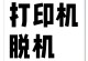 如何解决打印机显示脱机状态的连接问题（有效的连接方法和常见解决方案）