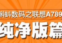 联想A789手机的卓越性能与创新设计（领先的技术、流畅的体验，联想A789带给你全新的手机体验）