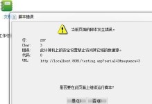 解决电脑弹出脚本错误的方法（有效应对电脑脚本错误，提高使用体验）