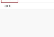 将手机文件移至SD卡，轻松释放存储空间（实用指南）