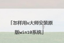 以U盘启动安装Win10系统的详细教程（Win10系统安装步骤及注意事项）