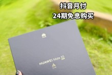 零首付零利息购机如何？（享受无压力的购机体验，最佳选项来了！）