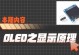 探索OLED电视技术的卓越表现力（展现超高画质和极致色彩还原的OLED电视）