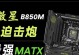 探究主板自带显卡的性能表现（从集成显卡到独立显卡，主板显卡的性能进步之路）