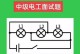 串并联电阻的计算方法及应用（深入探讨电阻串并联的原理与实际应用案例）