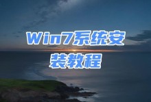 详解正版Win7系统安装教程（以正版Win7系统安装为例，教你如何正确安装操作系统）