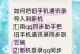 如何高效删除通信录中的联系人（简单方法让你轻松清理通信录，提高效率）
