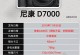 尼康相机质量如何？（深入探究尼康相机的品质与性能）