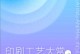镭雕图案之美（探索镭雕图案的独特魅力）