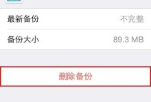 删除iPad备份的影响及解决方法（了解删除iPad备份的后果，避免数据丢失）